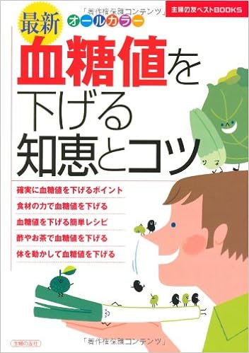 最新 血糖値を下げる知恵とコツ 主婦の友ベストbooks 主婦の友社 本 通販 Amazon