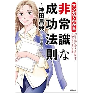 マンガでわかる 非常識な成功法則 [Kindle版]
