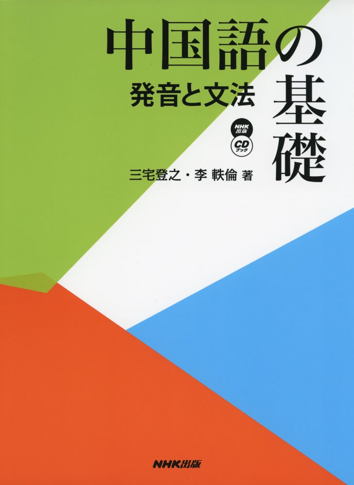 中国語の基礎 発音と文法 Nhk Cdブック 三宅 登之 李 軼倫 本 通販 Amazon