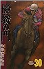 優駿の門 第30巻