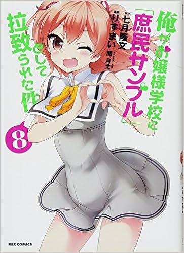 俺がお嬢様学校に 庶民サンプル として拉致られた件 8 Idコミックス Rexコミックス Amazon Com Books 俺がお嬢様学校に 庶民サンプル として拉致られた件 8 Idコミックス Rexコミックス Amazon Com Books