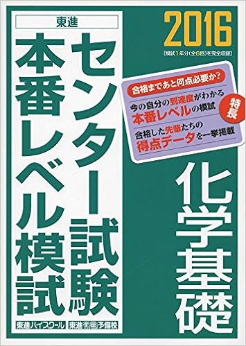 2016 センター試験本番レベル模試 化学基礎 東進ブックス 東進ハイスクール 東進衛星予備校 本 通販 Amazon