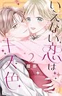 いえない恋はキス色 第2巻