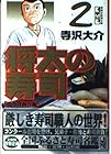 将太の寿司 文庫版 第2巻