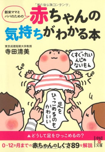 Shinmai Mama To Papa No Tame No Akachan No Kimochi Ga Wakaru Hon Kiyomi Terada Amazon Com Books