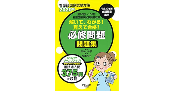 年解いて わかる 覚えて合格 必修問題 問題集 第98回 108回看護師国家試験問題 Amazon Com Books