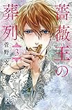 薔薇王の葬列(プリンセスコミックス)