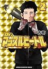 Dr.マッスルビートル 第2巻