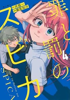 罪と罰のスピカの最新刊