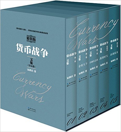 货币战争文集 (套装共5册)