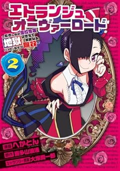 エトランジュ オーヴァーロード ～反省しない悪役令嬢、地獄に堕ちて華麗なるハッピーライフ無双～の最新刊