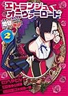 エトランジュ オーヴァーロード ～反省しない悪役令嬢、地獄に堕ちて華麗なるハッピーライフ無双～ 第2巻