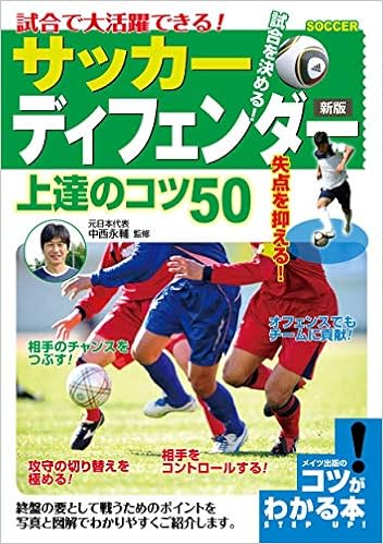 試合で大活躍できる サッカー ディフェンダー 上達のコツ50 新版 コツがわかる本 中西 永輔 本 通販 Amazon