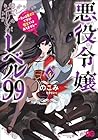 悪役令嬢レベル99 ～私は裏ボスですが魔王ではありません～ 第4巻