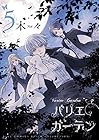 バリエ ガーデン 第5巻