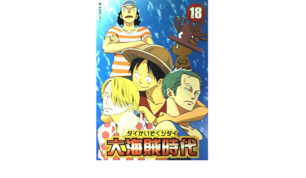 大海賊時代 18 ワンピースコミックアンソロジー Amazon Com Books