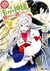 冤罪で処刑された侯爵令嬢は今世ではもふ神様と穏やかに過ごしたい 第3巻