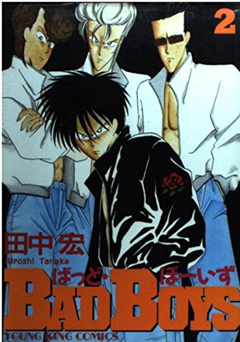 Bad Boys 2 ヒットコミックス 田中 宏 本 通販 Amazon
