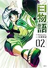 白物語 第2巻