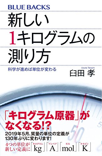 新しい1キログラムの測り方 科学が進めば単位が変わる ブルーバックス 臼田 孝 本 通販 Amazon
