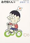 おそ松くん 文庫版 第10巻