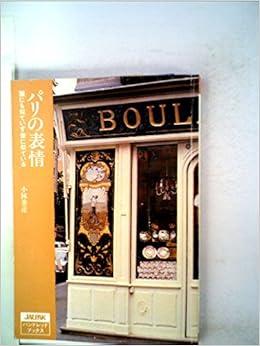 パリの表情 誰にも似ていず皆に似ている 1984年 Jalpakハンドレッドブックス ジャルパックアカデミー教養講座シリーズ 9 ジャルパックセンター旅行開発株式会社 本 通販 Amazon