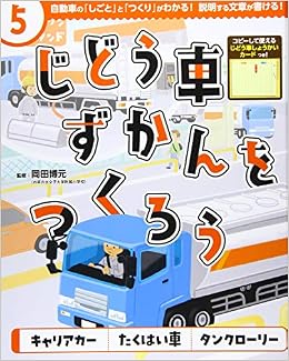 キャリアカー たくはい車 タンクローリー 岡田 博元 本 通販 Amazon