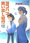ヨコハマ買い出し紀行 第12巻