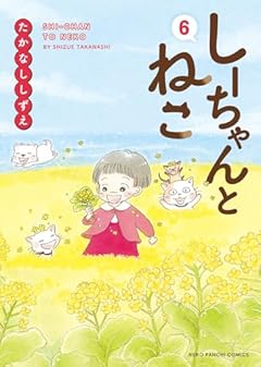しーちゃんとねこの最新刊