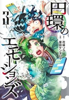 円環のエモーションズの最新刊