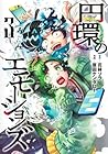 円環のエモーションズ 第3巻