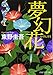 夢幻花 (PHP文芸文庫)