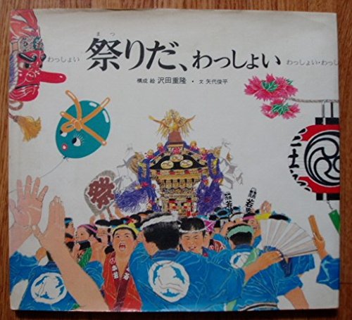 祭りだ わっしょい 浅草 三社祭 矢代 俊平 沢田 重隆 本 通販 Amazon