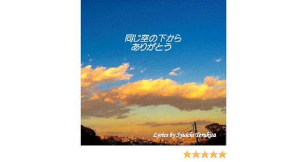 Syuichi Terukita Thank You We Are Under The Same Sky Amazon Com Music