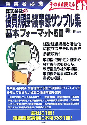 株式会社の役員規程 議事録サンプル集基本フォーマット50 事業者必携 そのまま使える 博 千葉 本 通販 Amazon