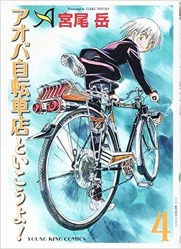 アオバ自転車店といこうよ 4 4巻 ヤングキングコミックス 宮尾 岳 本 通販 Amazon