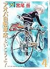 アオバ自転車店といこうよ! 第4巻