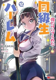 クラス転移で俺だけハブられたので、同級生ハーレム作ることにしたの最新刊
