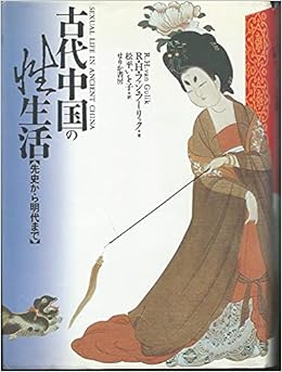 古代中国の性生活 先史から明代まで R H ファン フーリック 松平 いを子 本 通販 Amazon