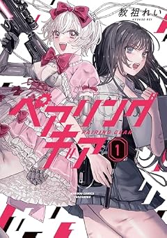 ペアリングギアの最新刊