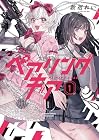 ペアリングギア 第1巻