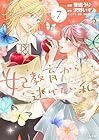 妃教育から逃げたい私 第7巻