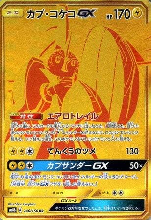 Amazon シングルカード Sm8b カプ コケコgx Ur 246 150 おもちゃ おもちゃ