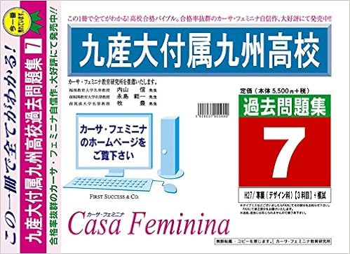九州産業大学付属九州高校 福岡県 H28年度用過去問題集7 H27 専願 デザイン科 3科目 模試 カーサ フェミニナ教育研究所 本 通販 Amazon