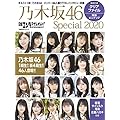 乃木坂46 Special