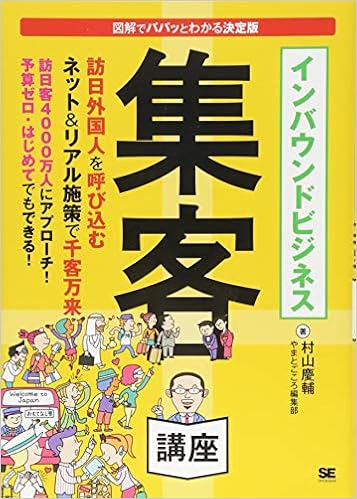 インバウンドビジネス集客講座 村山 慶輔 やまとごころ編集部 本 通販 Amazon