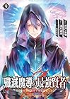 殲滅魔導の最強賢者 無才の賢者、魔導を極め最強へ至る 第9巻