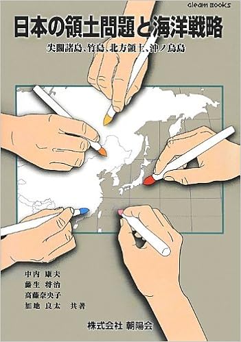 日本の領土問題と海洋戦略 尖閣諸島 竹島 北方領土 沖ノ鳥島 Gleam Books Amazon Com Books