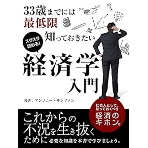 33歳までには最低限知っておきたい経済学入門【エッセンシャル版】 (バイマブックス) [Kindle版]