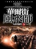 Wall Street the geomancers (4): human flesh Fearless character (Traditional Chinese Edition)